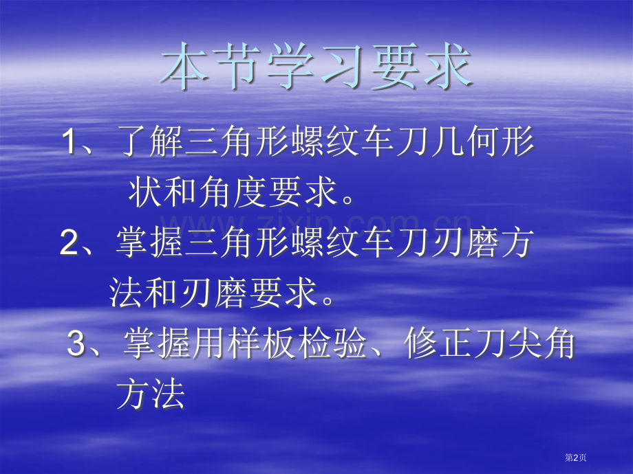 车工教学三角螺纹刀刃磨省公共课一等奖全国赛课获奖课件.pptx_第2页