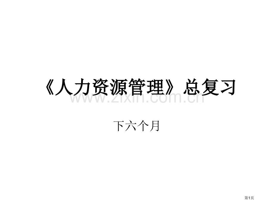 人力资源管理总复习市公开课一等奖百校联赛获奖课件.pptx_第1页