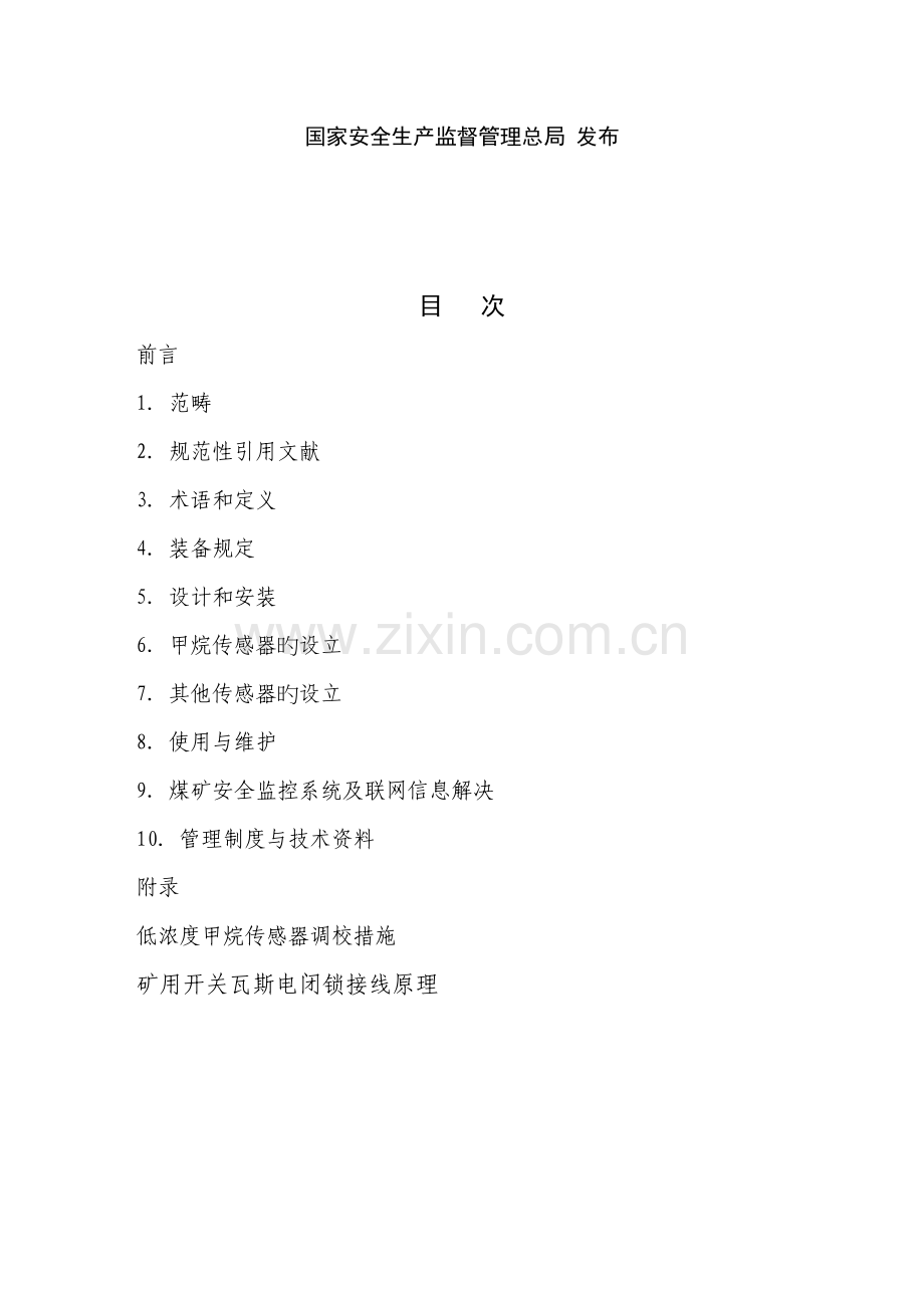 AQ全监控系统及检测仪器使用管理基础规范.docx_第2页