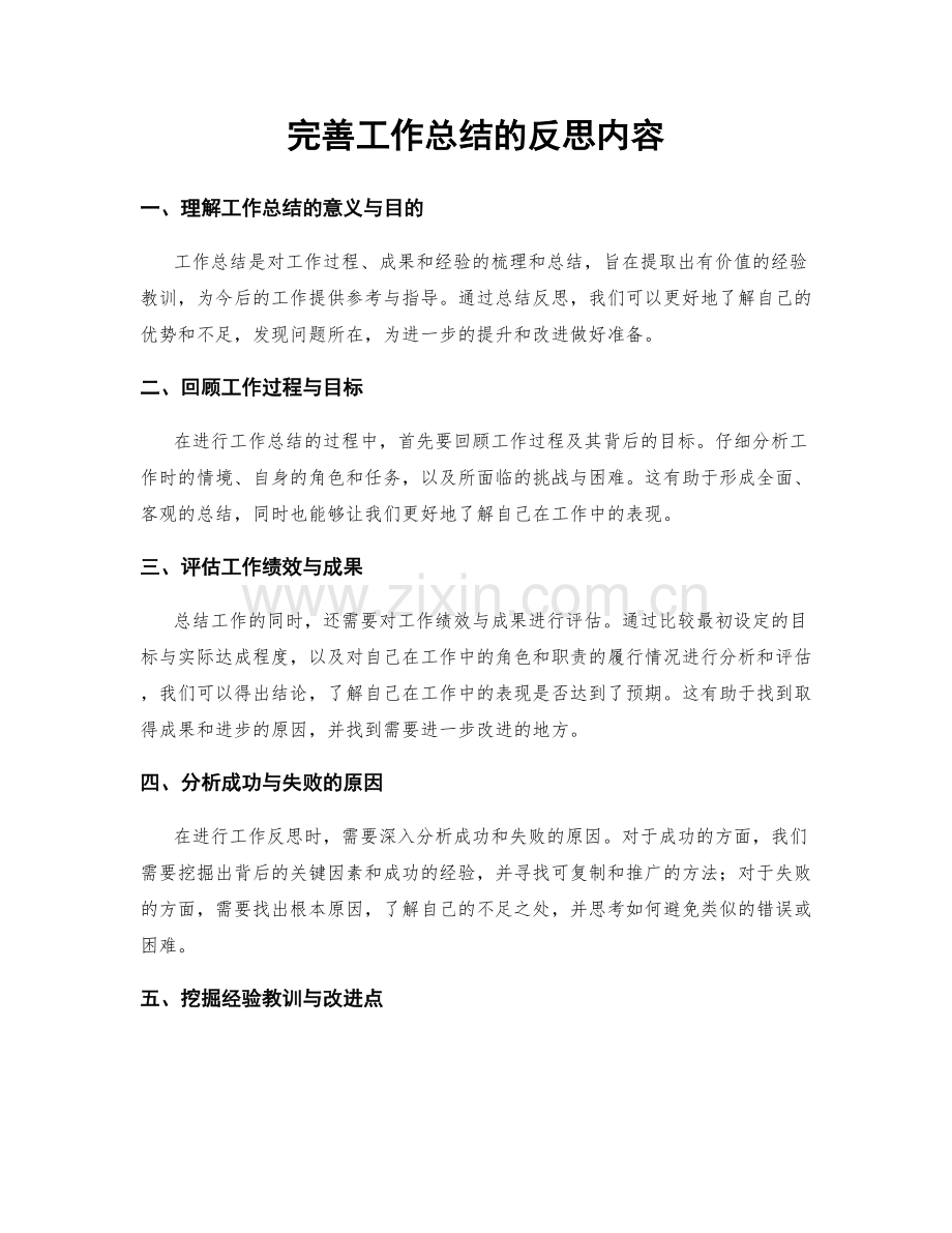 完善工作总结的反思内容.docx_第1页