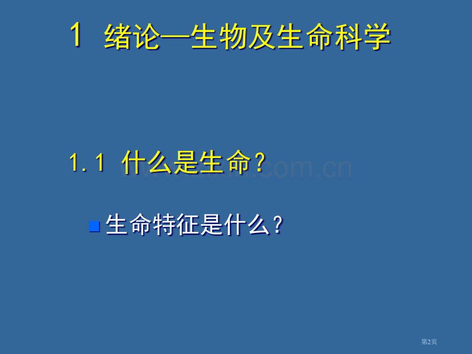 现代生物学导论省公共课一等奖全国赛课获奖课件.pptx_第2页