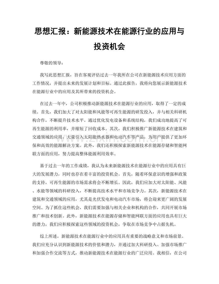 思想汇报：新能源技术在能源行业的应用与投资机会.docx_第1页