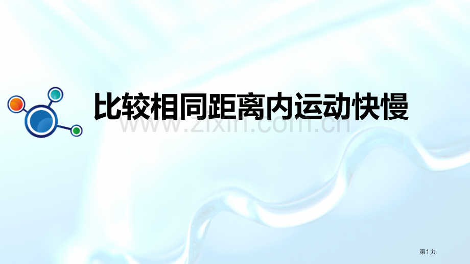 教科版三年级下册科学1.5比较相同距离内运动的快慢教学课件省公开课一等奖新名师优质课比赛一等奖课件.pptx_第1页