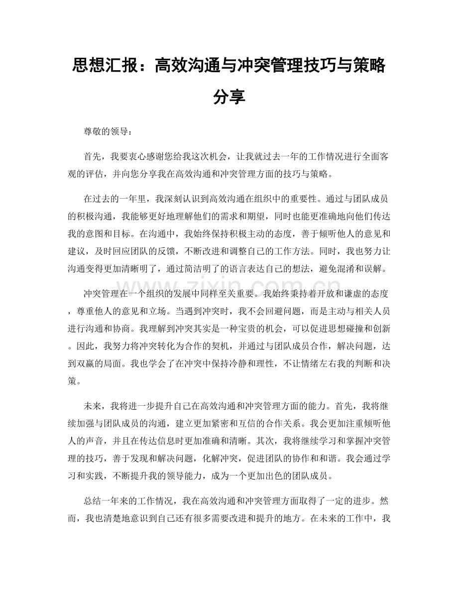 思想汇报：高效沟通与冲突管理技巧与策略分享.docx_第1页