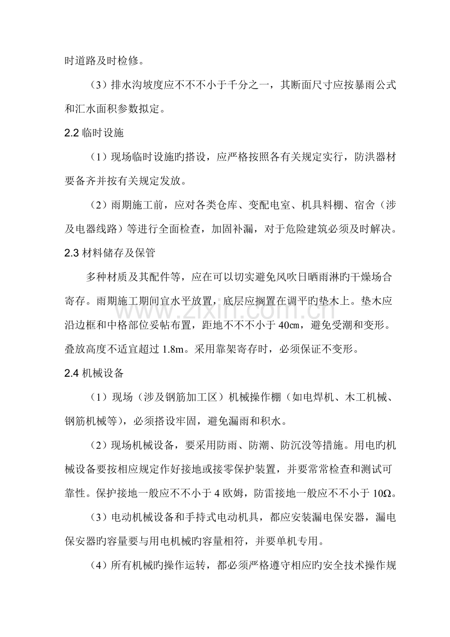 冬雨季及特殊时节综合施工专题方案及保证综合措施.docx_第2页