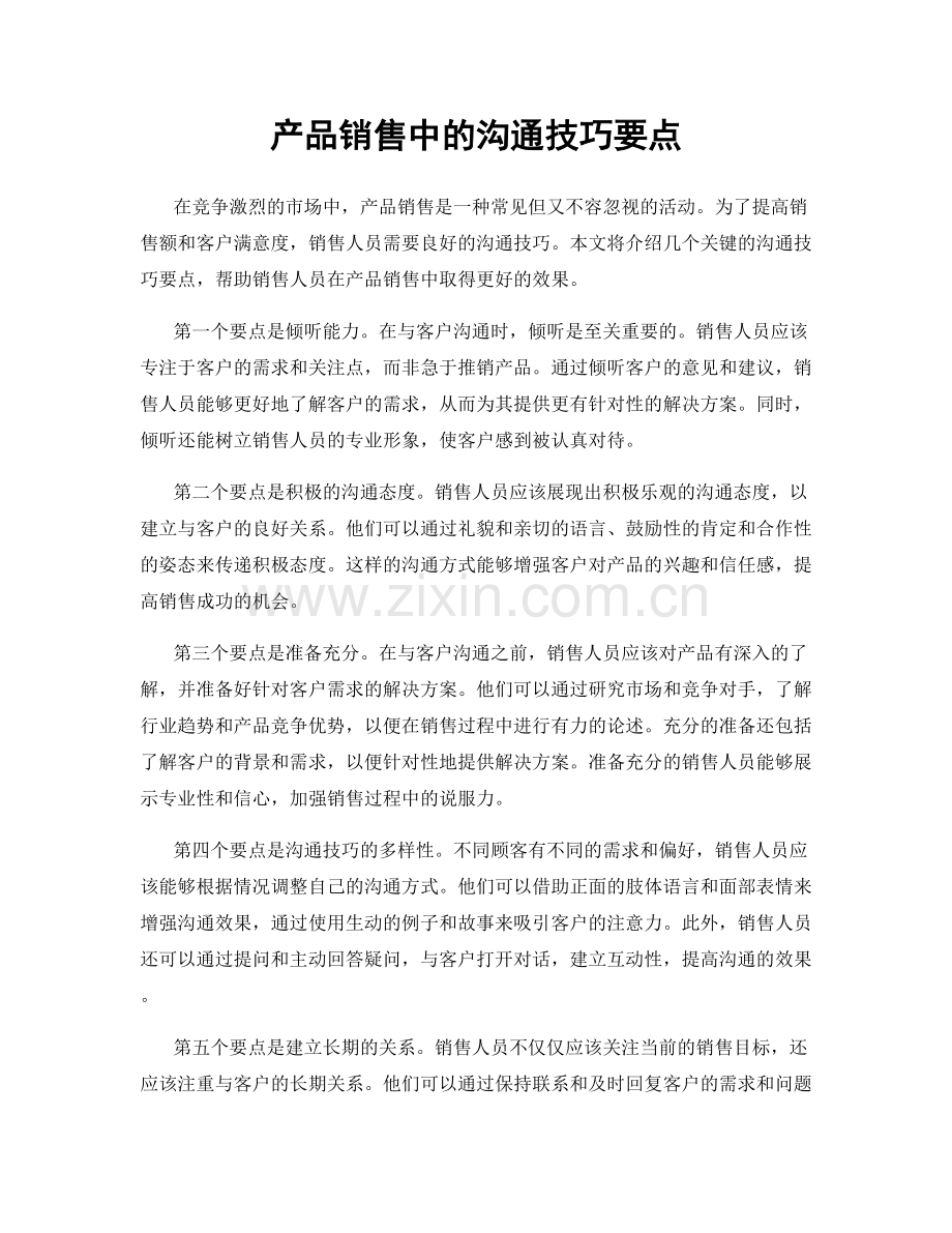 产品销售中的沟通技巧要点.docx_第1页