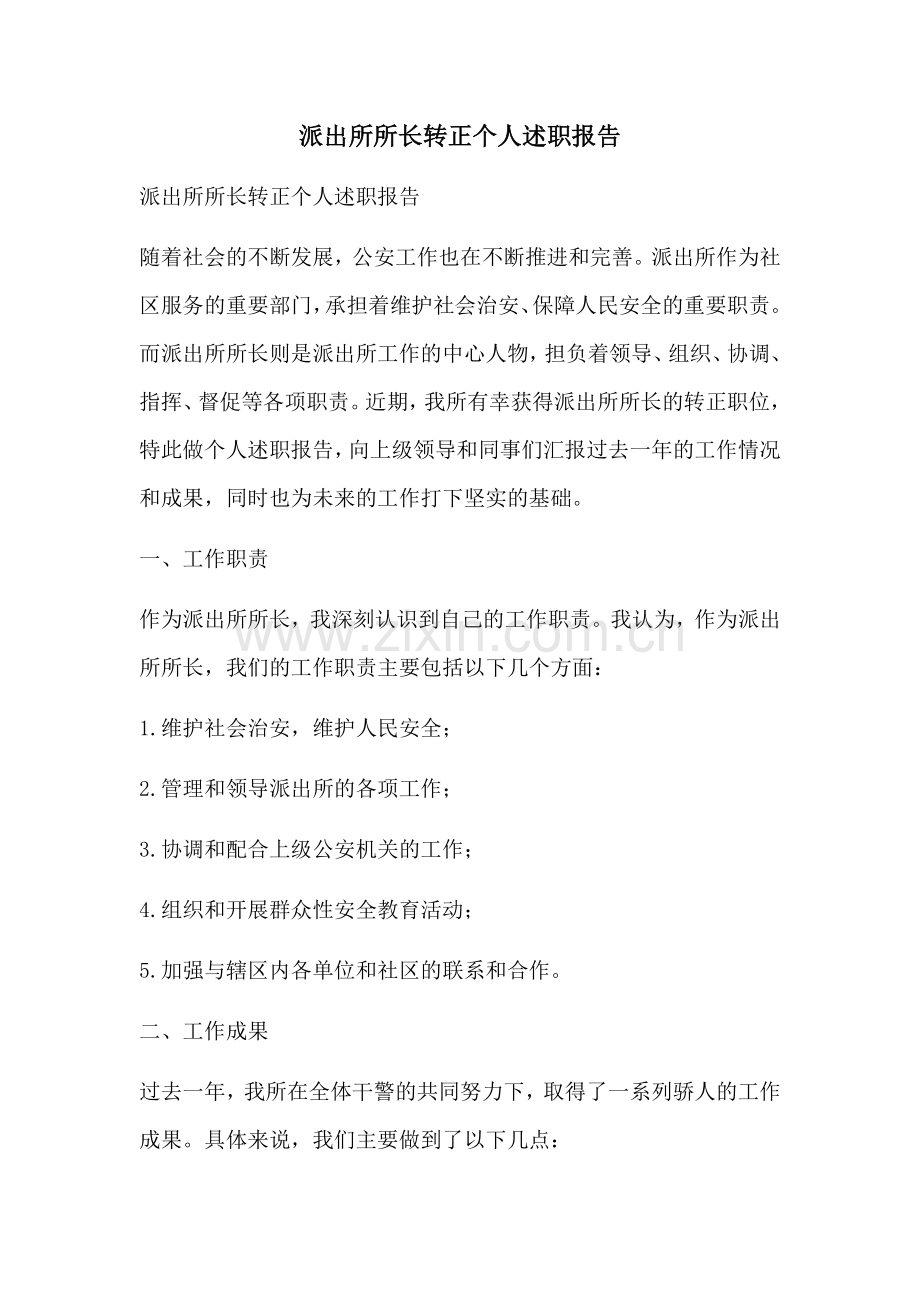 派出所所长转正个人述职报告.docx_第1页