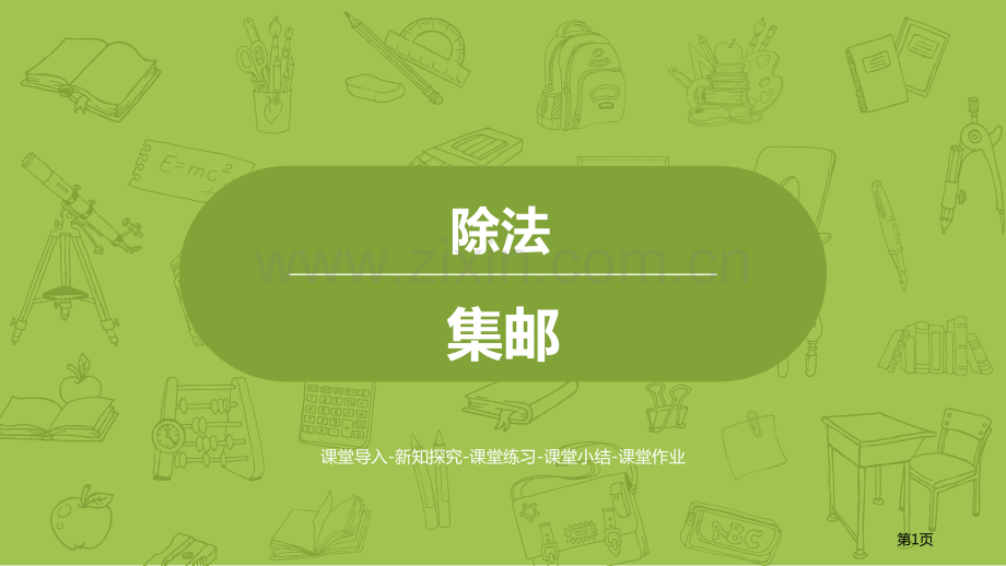 集邮除法说课稿省公开课一等奖新名师比赛一等奖课件.pptx_第1页