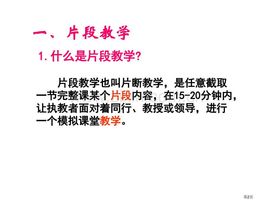 片段教学与案例分析市公开课一等奖百校联赛特等奖课件.pptx_第2页