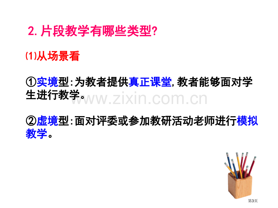 片段教学与案例分析市公开课一等奖百校联赛特等奖课件.pptx_第3页