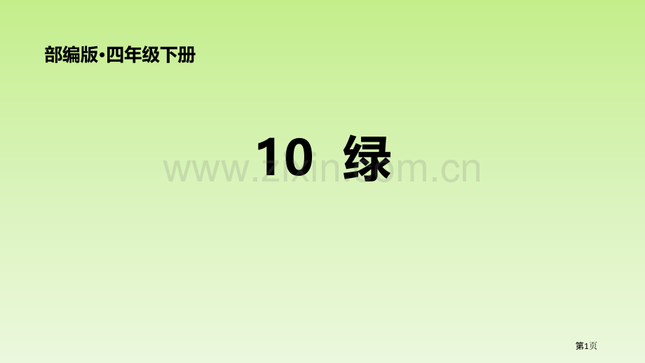 四年级下册语文课件-10绿(0003)省公开课一等奖新名师比赛一等奖课件.pptx_第1页