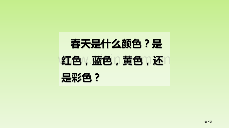 四年级下册语文课件-10绿(0003)省公开课一等奖新名师比赛一等奖课件.pptx_第2页