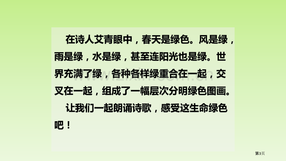 四年级下册语文课件-10绿(0003)省公开课一等奖新名师比赛一等奖课件.pptx_第3页