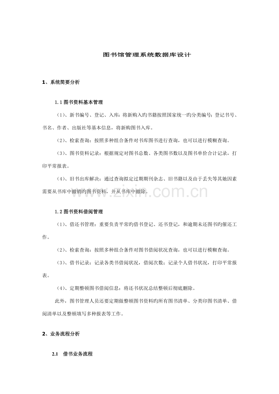 图书馆基础管理系统数据库设计.docx_第1页