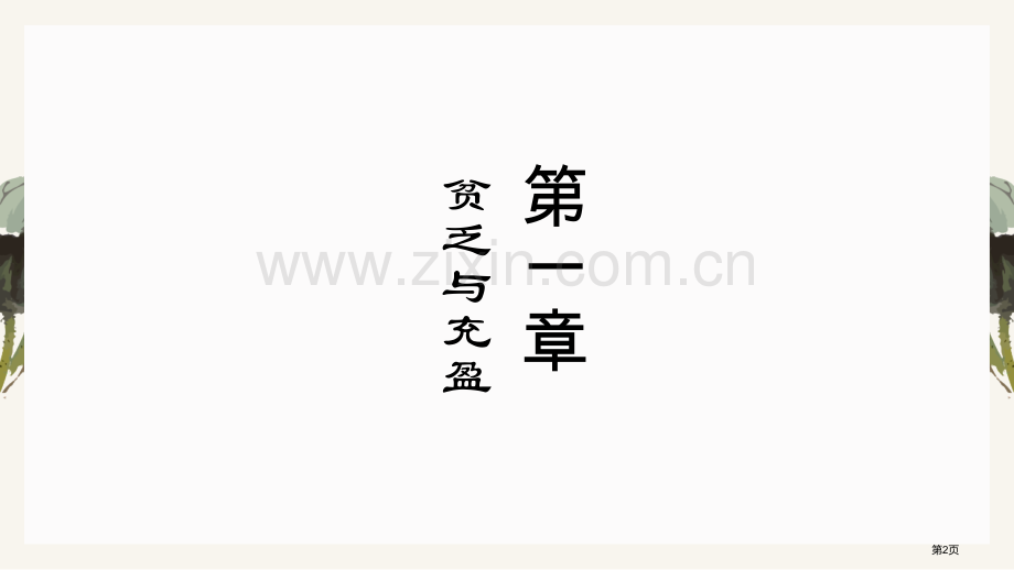 活出生命的精彩优秀课件省公开课一等奖新名师优质课比赛一等奖课件.pptx_第2页