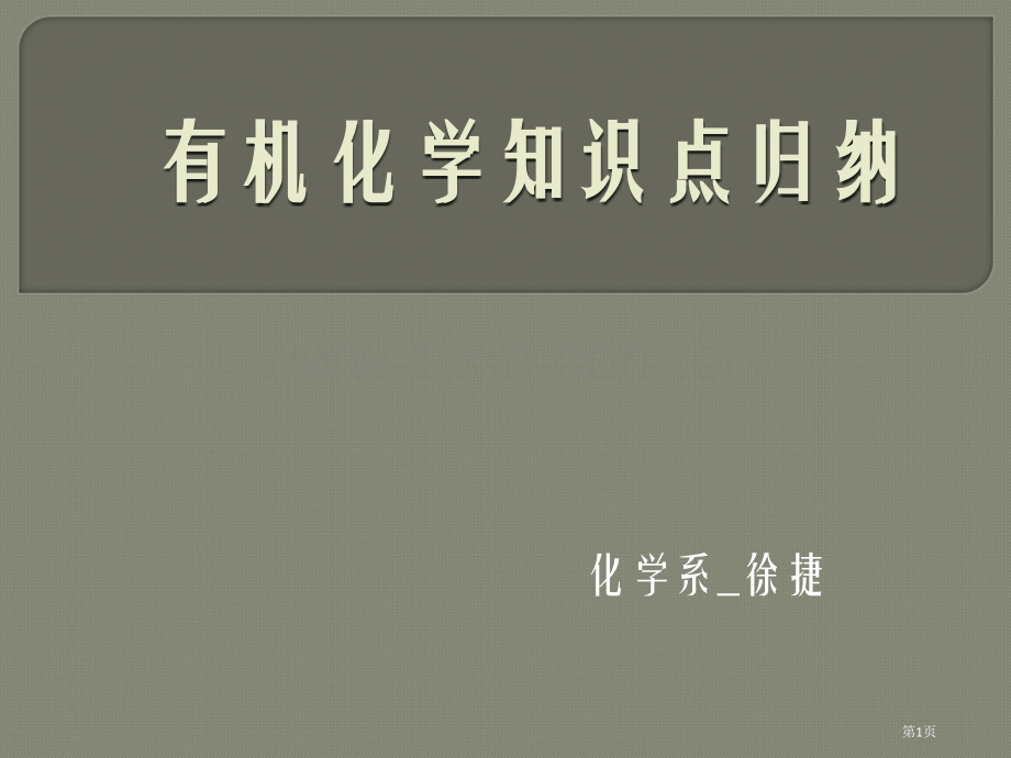 有机化学课件市公开课一等奖百校联赛特等奖课件.pptx_第1页