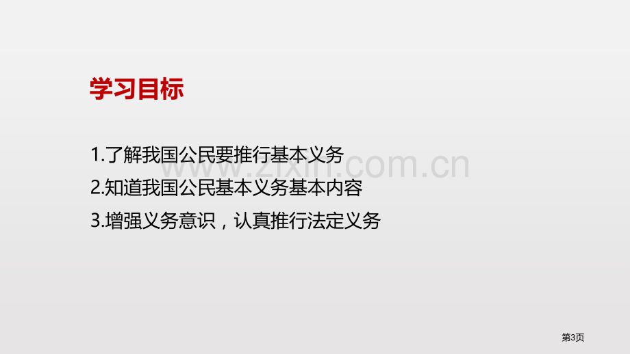 公民基本义务课文课件省公开课一等奖新名师比赛一等奖课件.pptx_第3页