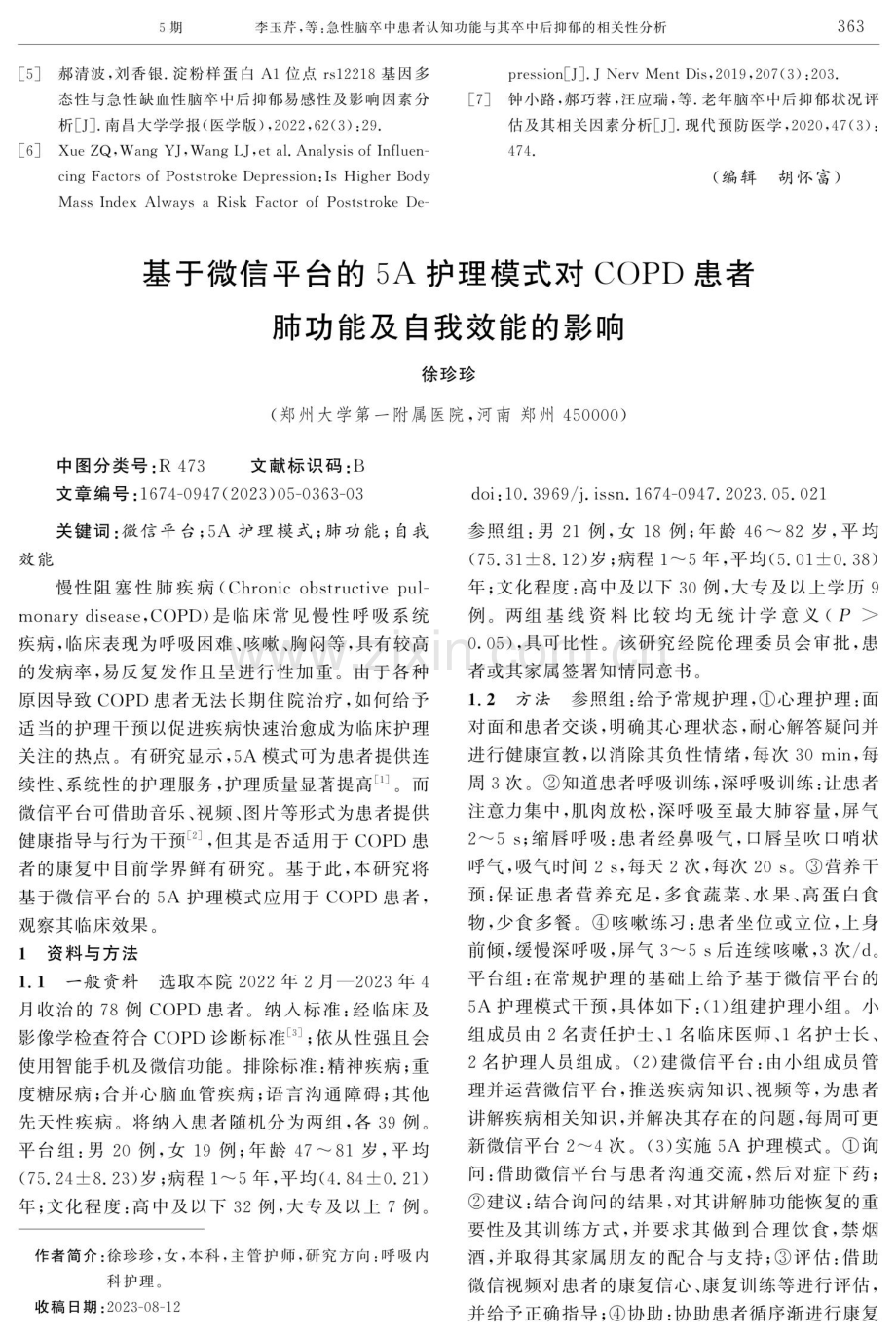 基于微信平台的5A护理模式对COPD患者肺功能及自我效能的影响.pdf_第1页