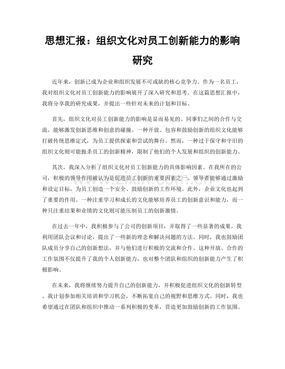 思想汇报：组织文化对员工创新能力的影响研究.docx_第1页