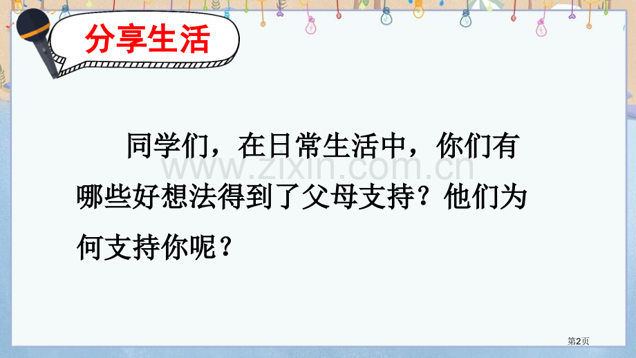 请你支持我优质课件省公开课一等奖新名师优质课比赛一等奖课件.pptx_第2页