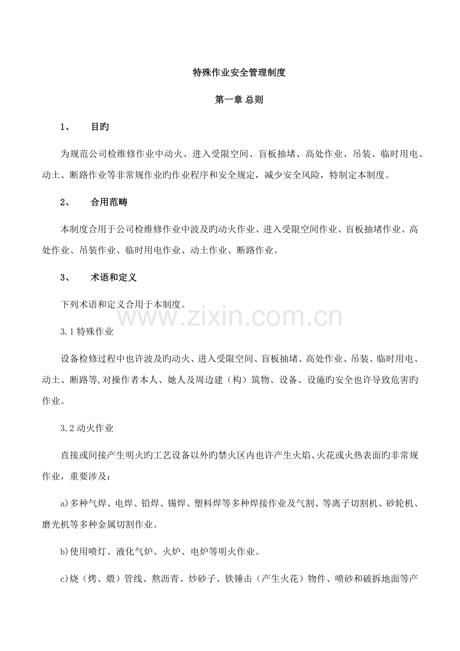 公司特殊作业安全管理新版制度.docx_第1页