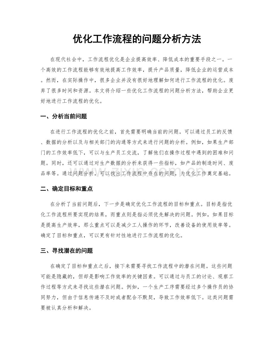 优化工作流程的问题分析方法.docx_第1页