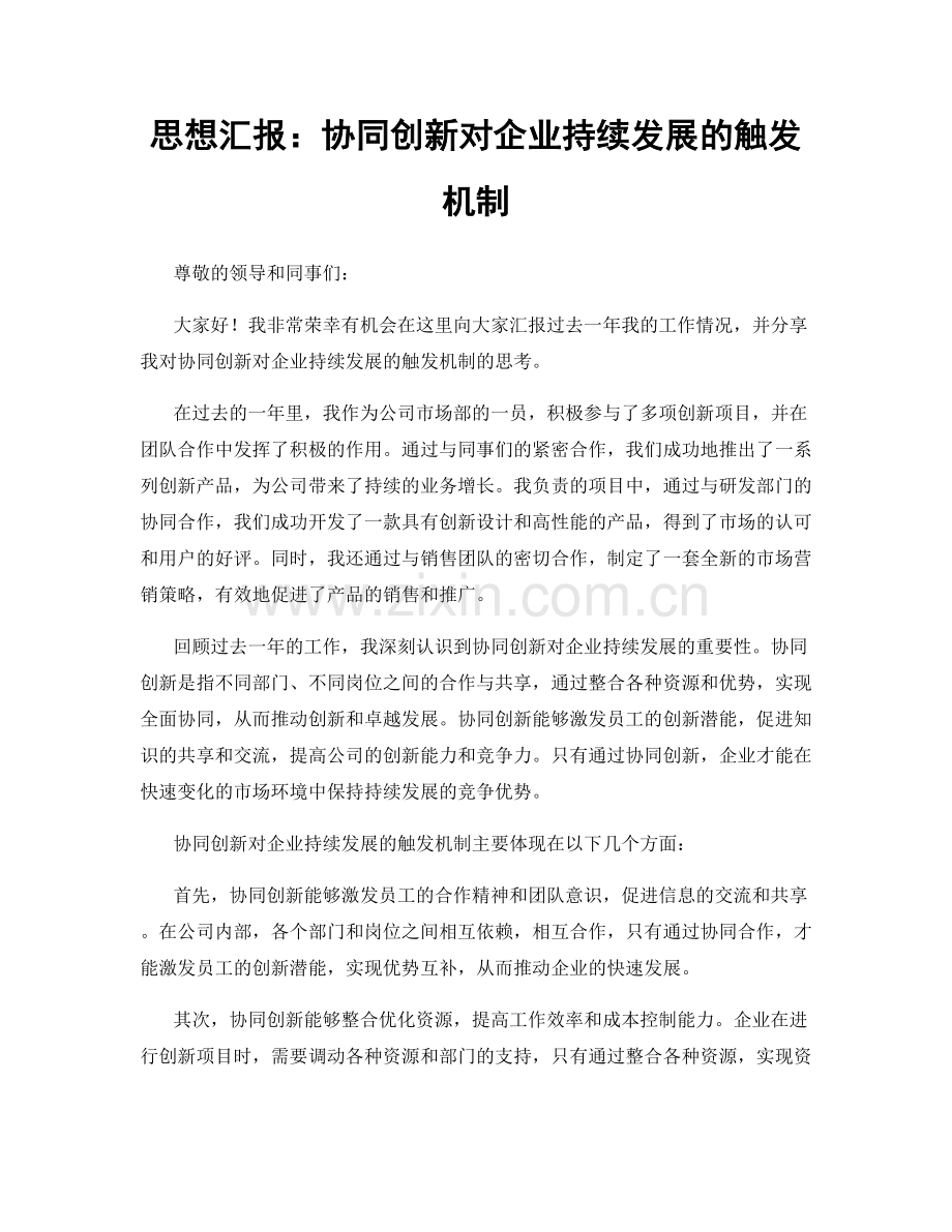 思想汇报：协同创新对企业持续发展的触发机制.docx_第1页