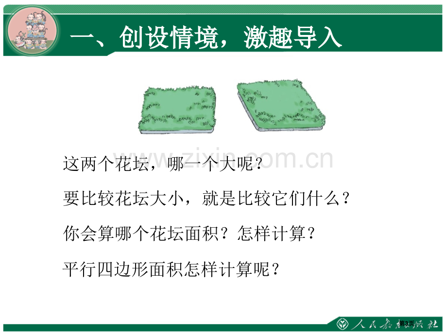 平行四边形的面积教学课件ppt平行四边形的面积市公开课一等奖百校联赛特等奖课件.pptx_第3页