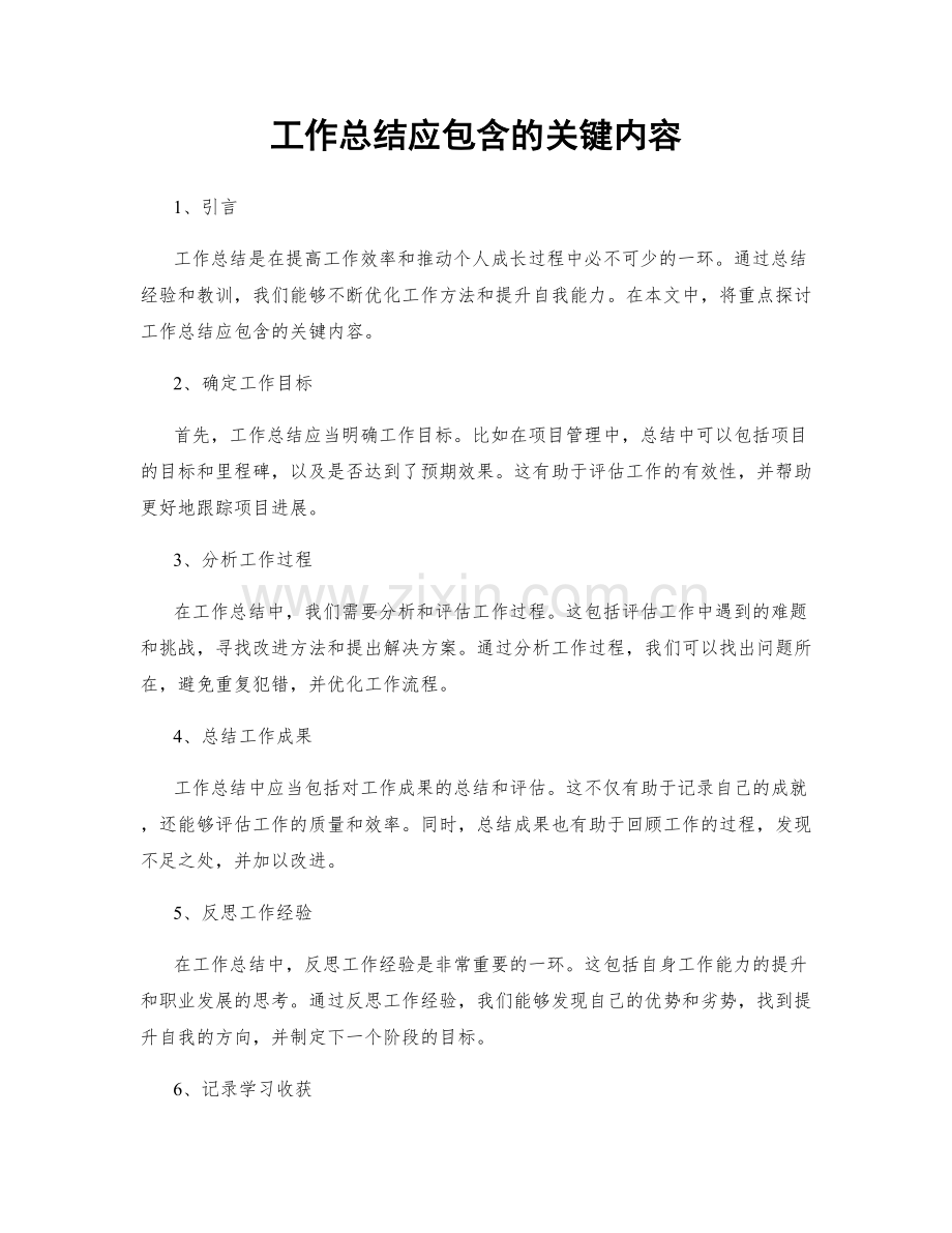 工作总结应包含的关键内容.docx_第1页