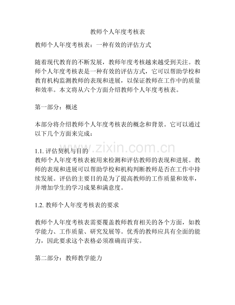 教师个人年度考核表.docx_第1页