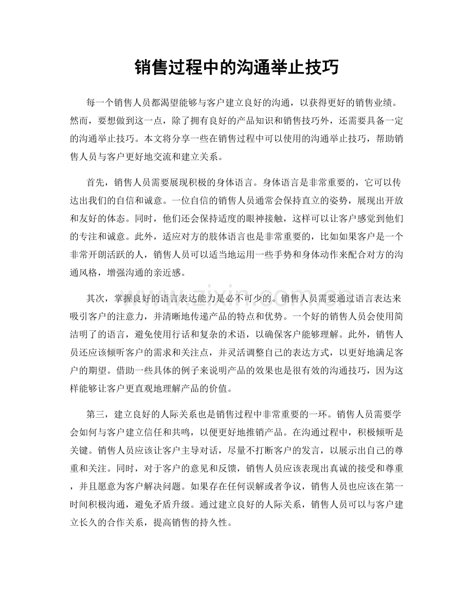 销售过程中的沟通举止技巧.docx_第1页