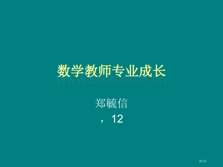 数学教师专业成长市公开课一等奖百校联赛特等奖课件.pptx_第1页