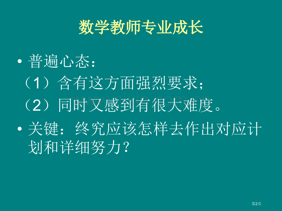 数学教师专业成长市公开课一等奖百校联赛特等奖课件.pptx_第2页