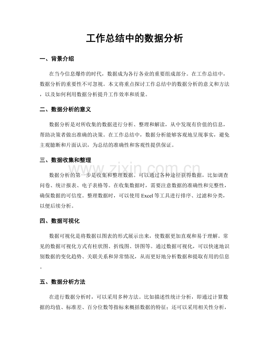 工作总结中的数据分析.docx_第1页