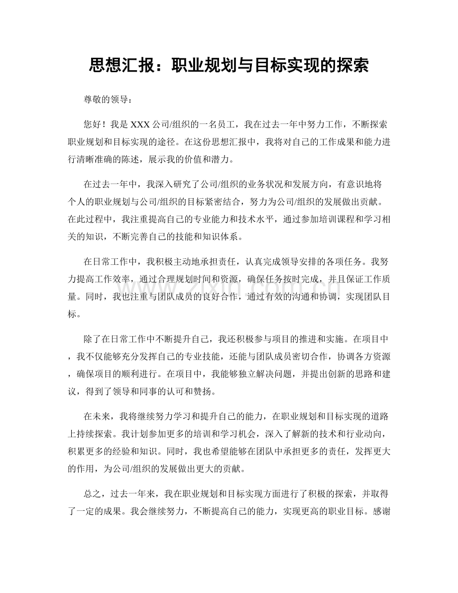 思想汇报：职业规划与目标实现的探索.docx_第1页