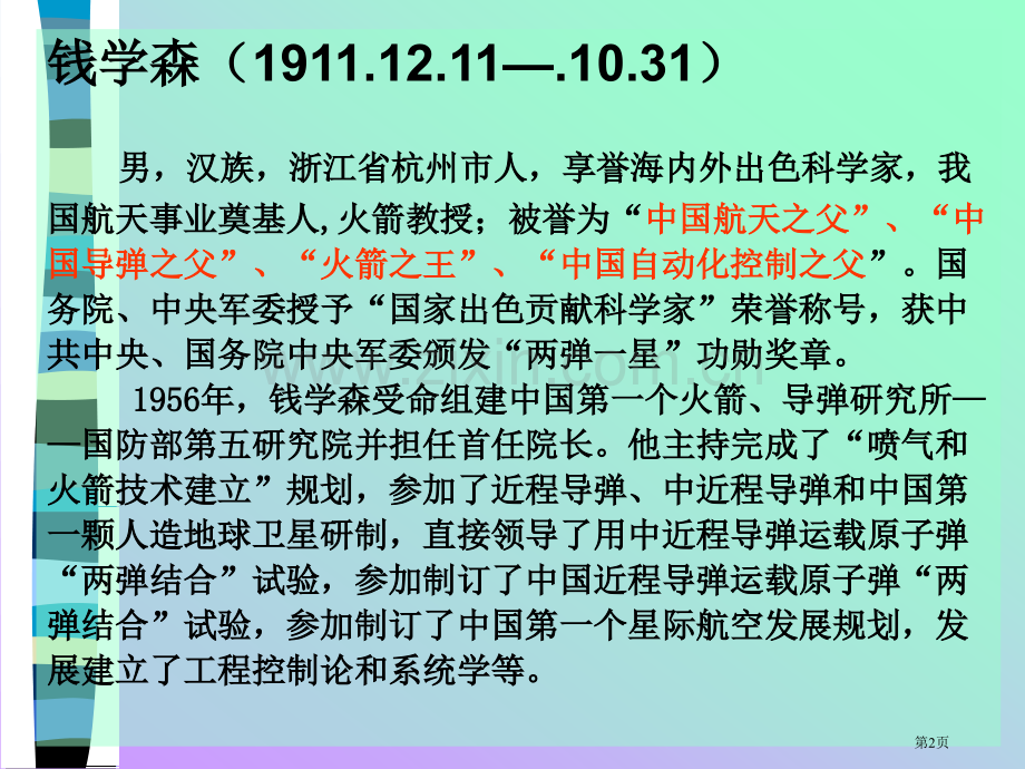 钱学森教学专业知识讲座省公共课一等奖全国赛课获奖课件.pptx_第2页