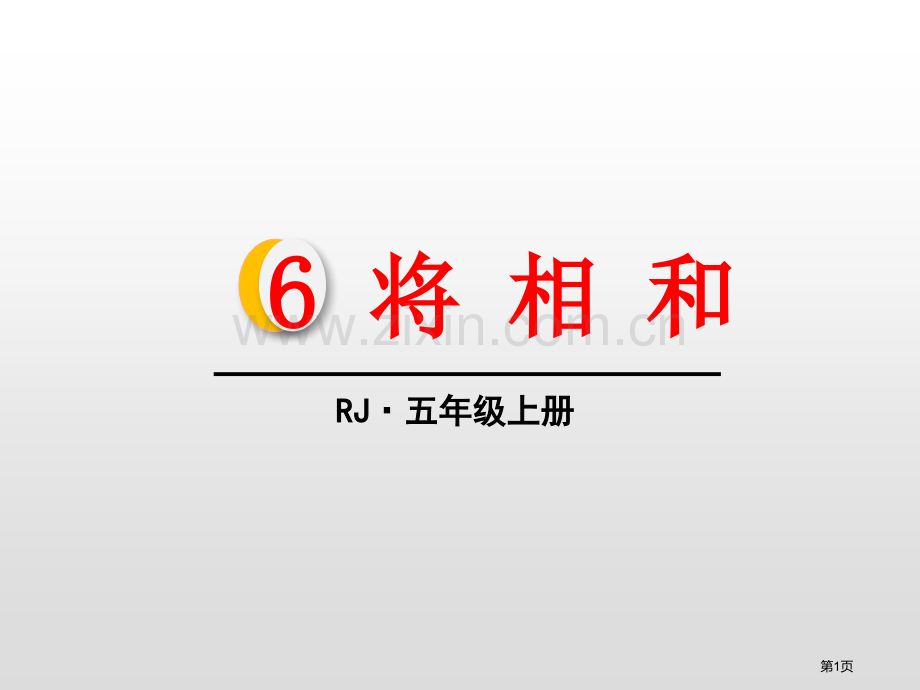 将相和百校联赛一等奖省公开课一等奖新名师比赛一等奖课件.pptx_第1页