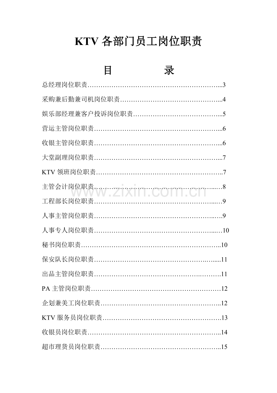 KTV各部门员工岗位基本职责划分.docx_第1页