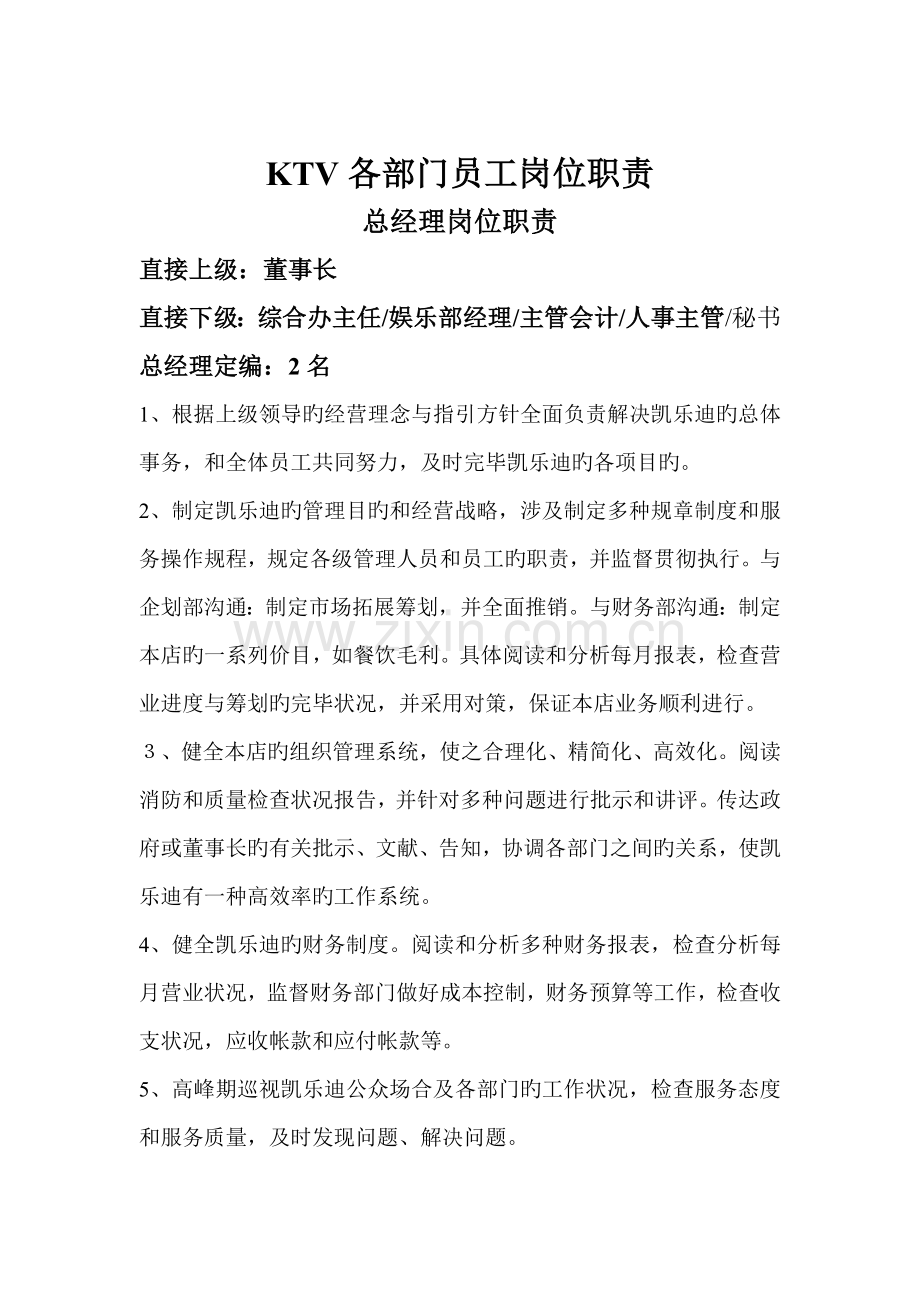 KTV各部门员工岗位基本职责划分.docx_第3页