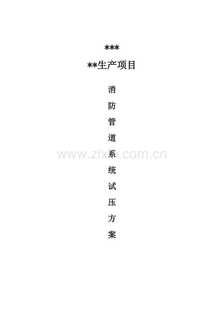 消防喷淋管道试压综合项目施工专项方案.doc_第1页