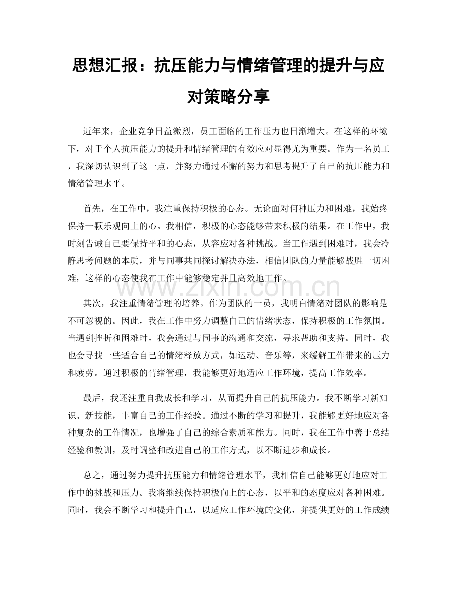 思想汇报：抗压能力与情绪管理的提升与应对策略分享.docx_第1页