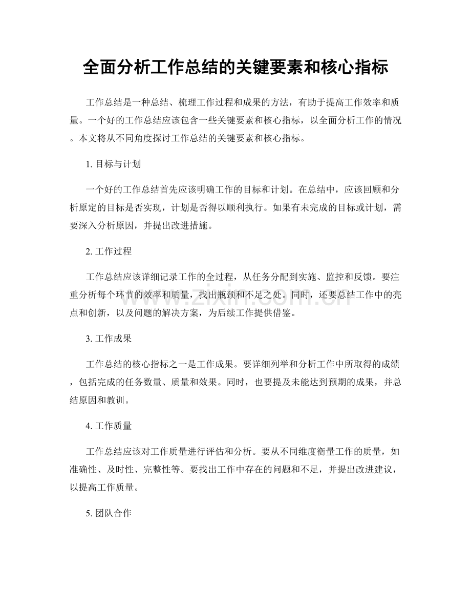 全面分析工作总结的关键要素和核心指标.docx_第1页