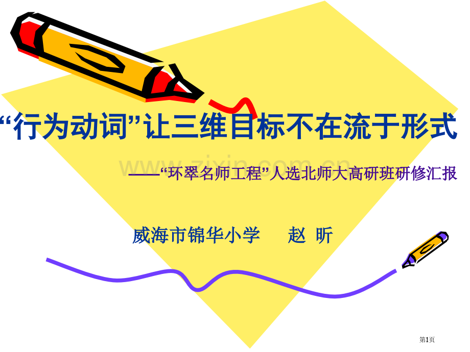 三维目标行为动词实例市公开课一等奖百校联赛获奖课件.pptx_第1页