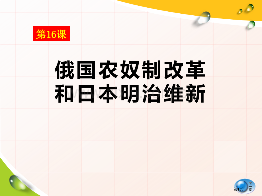 俄国农奴制改革和日本明治维新资产阶级统治的巩固扩大和国际工人运动课件省公开课一等奖新名师优质课比赛一.pptx_第1页