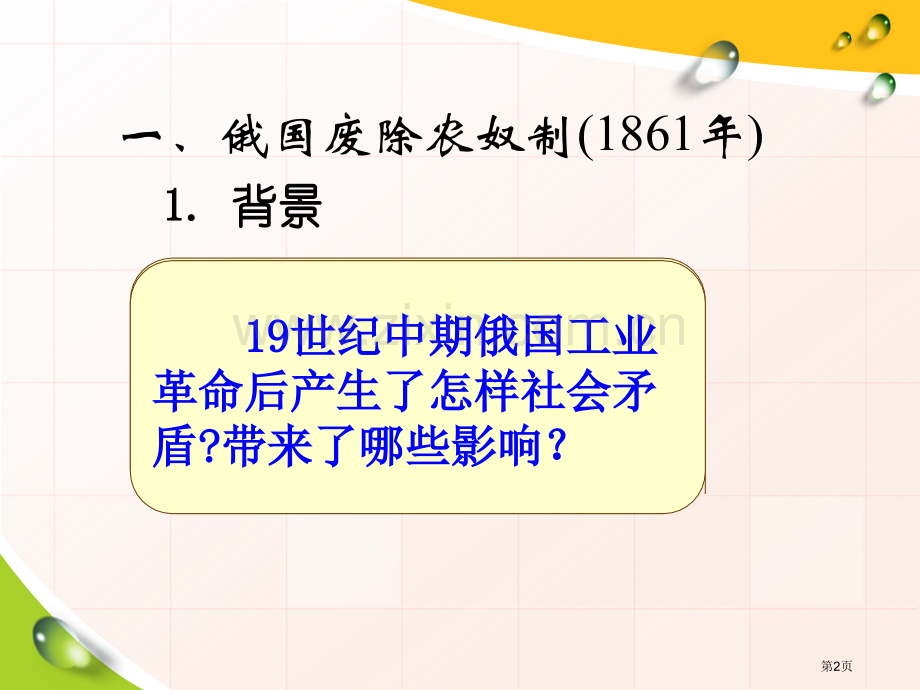 俄国农奴制改革和日本明治维新资产阶级统治的巩固扩大和国际工人运动课件省公开课一等奖新名师优质课比赛一.pptx_第2页