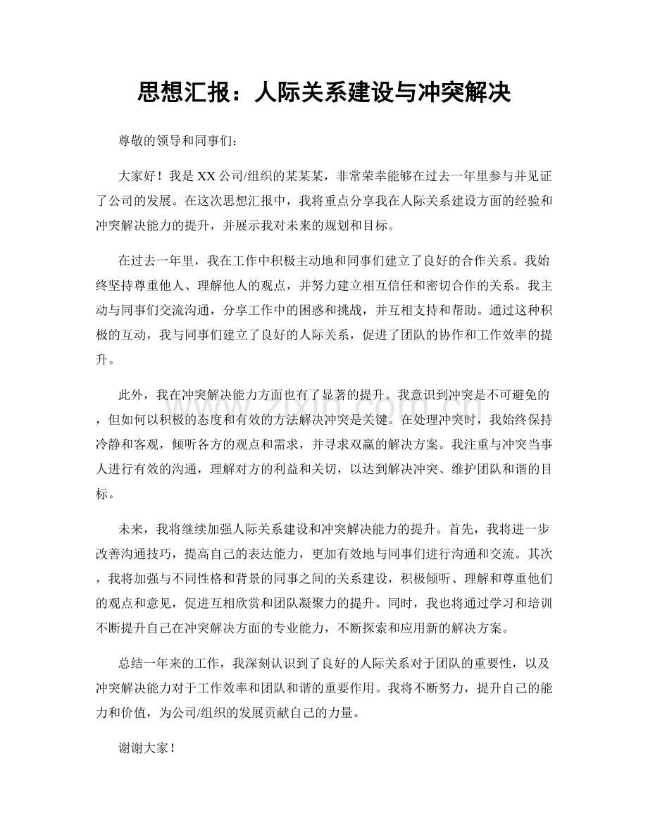 思想汇报：人际关系建设与冲突解决.docx_第1页