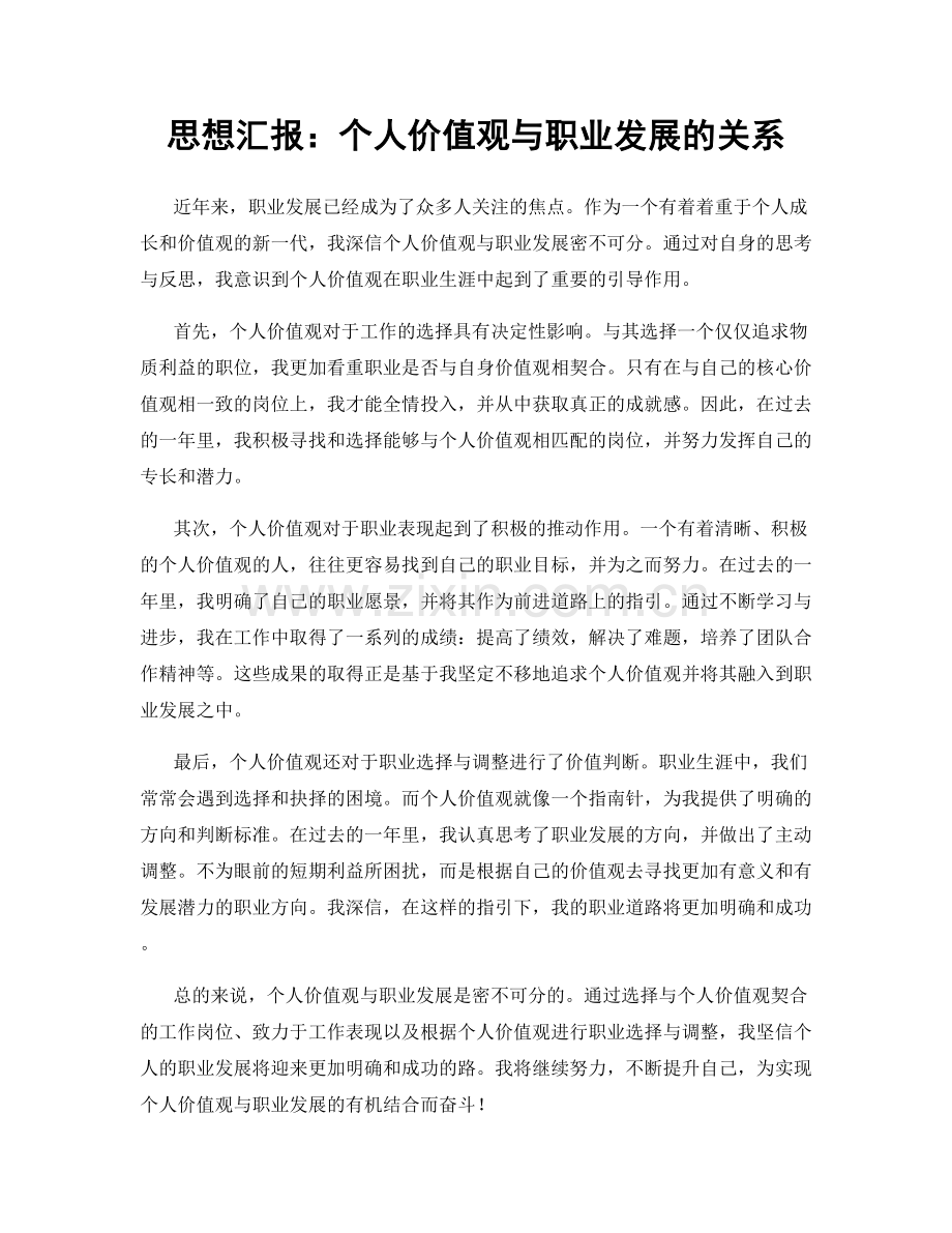 思想汇报：个人价值观与职业发展的关系.docx_第1页