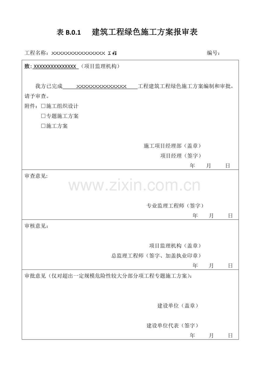 经典建筑综合重点工程绿色综合标准施工专业方案.doc_第1页