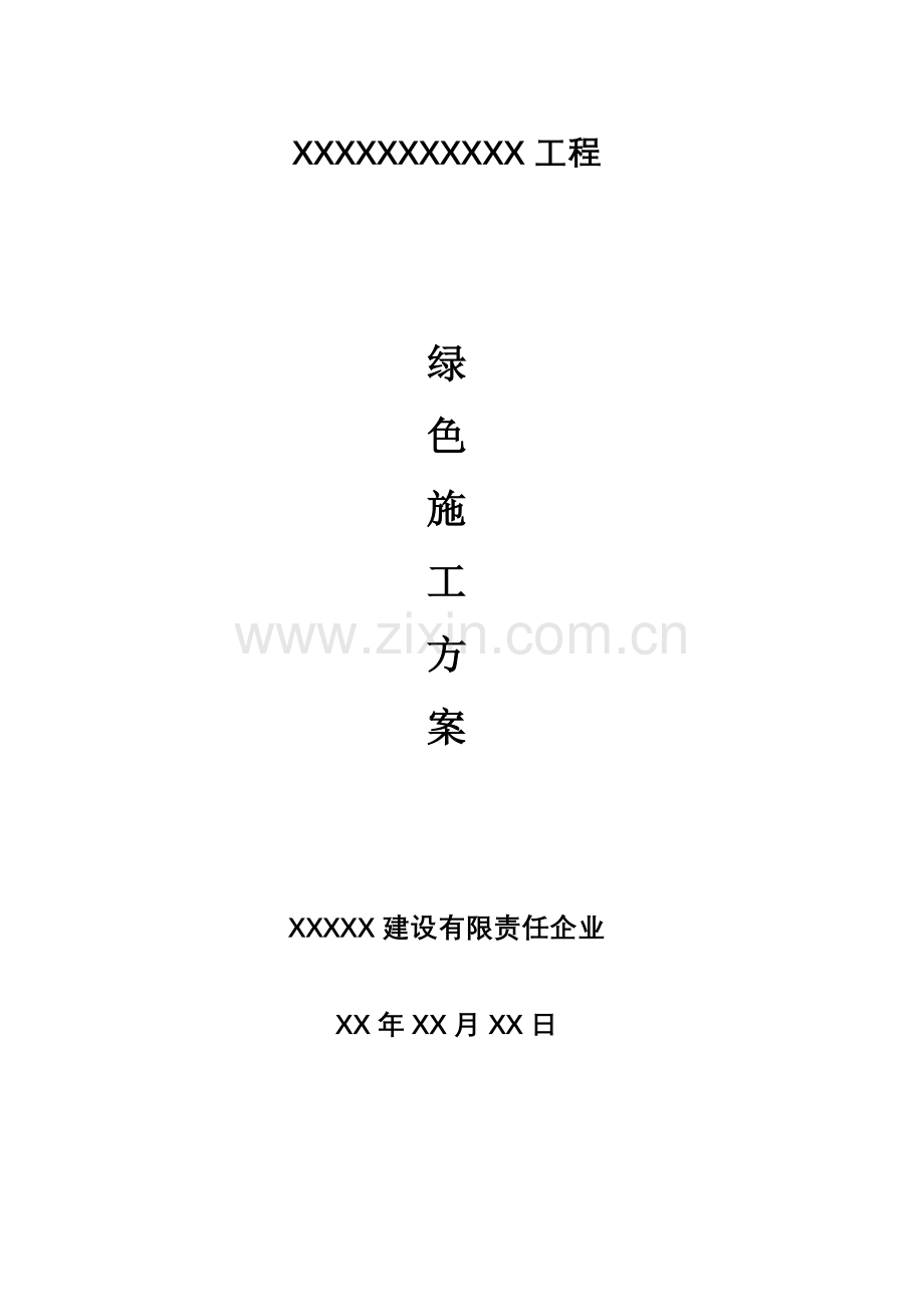 经典建筑综合重点工程绿色综合标准施工专业方案.doc_第3页