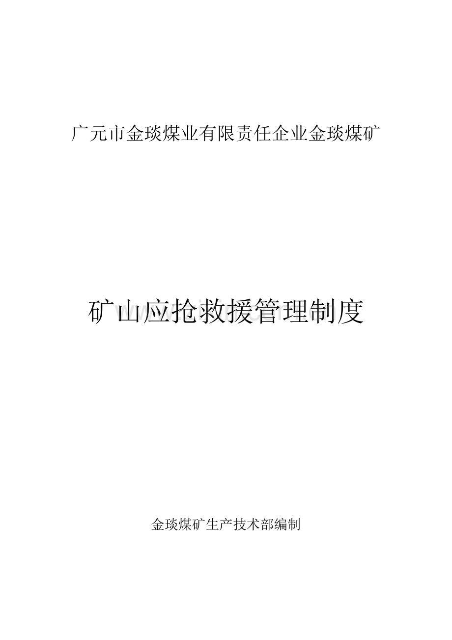 煤矿应急救援管理制度汇编样板样本.doc_第1页